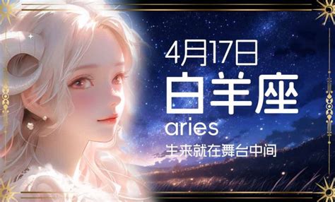 4/17什麼星座|4月17日出生是什么星座